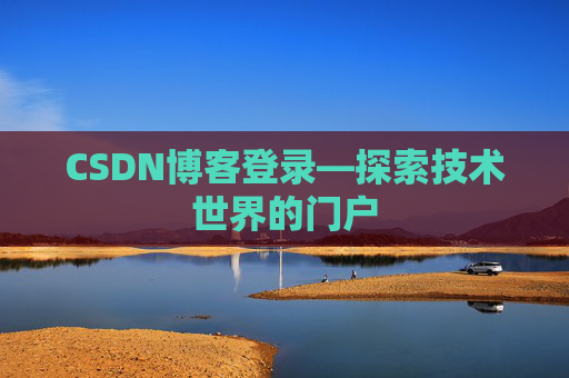CSDN博客登录—探索技术世界的门户